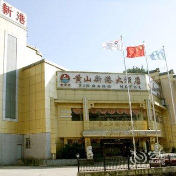 黄山新港大酒店酒店提供图片