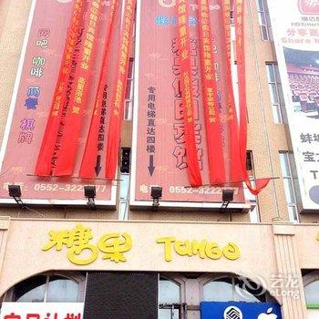 蚌埠糖果假日宾馆酒店提供图片