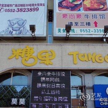 蚌埠糖果假日宾馆酒店提供图片