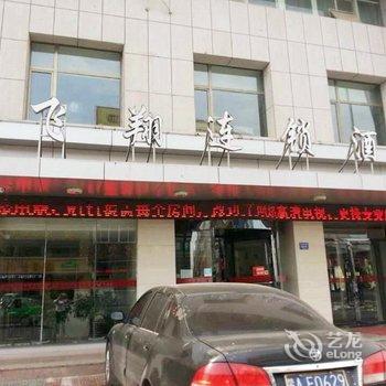 吴忠飞翔连锁酒店酒店提供图片