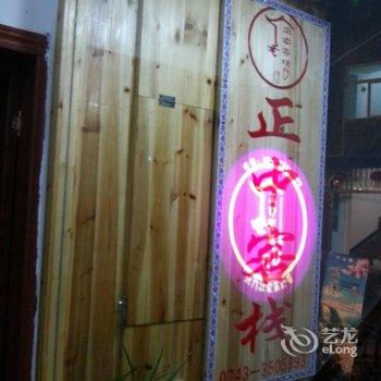凤凰正中客栈酒店提供图片