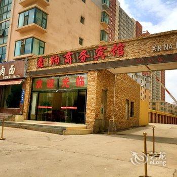 西宁鑫纳商务宾馆酒店提供图片