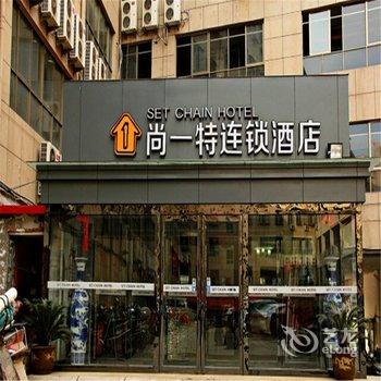 尚一特爱文化主题连锁酒店(西峡白羽路店)酒店提供图片