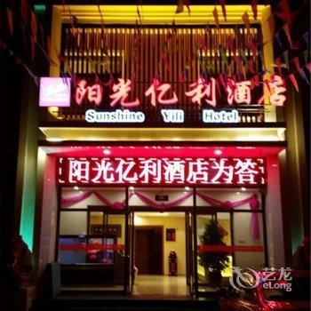 张家口崇礼阳光亿利酒店酒店提供图片