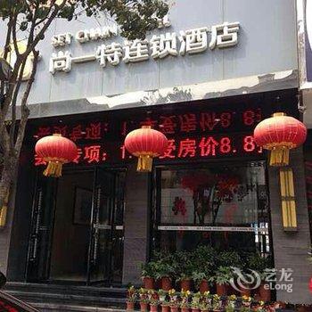 远安尚一特连锁酒店远安店酒店提供图片