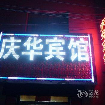 渭南富平庆华宾馆酒店提供图片