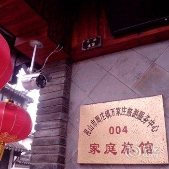 周庄小桥人家客栈酒店提供图片