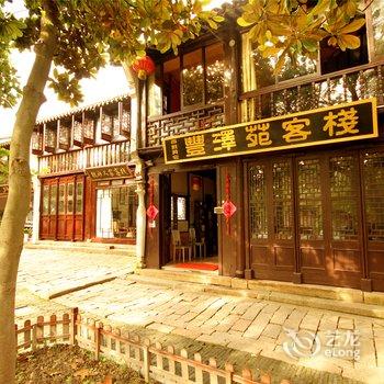 周庄丰泽苑精品客栈(临河别院)酒店提供图片