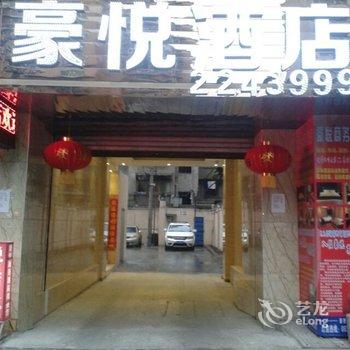 雅安豪悦商务酒店酒店提供图片