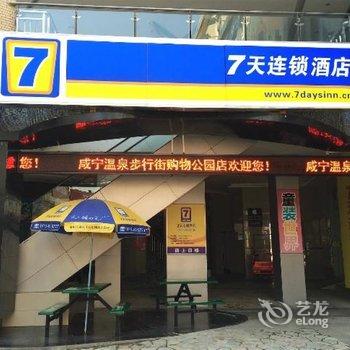 7天连锁酒店(咸宁温泉步行街购物公园店)酒店提供图片