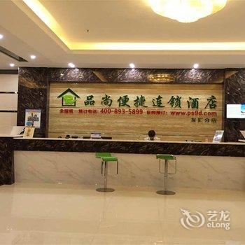 品尚便捷连锁酒店(东兴友汇店)酒店提供图片