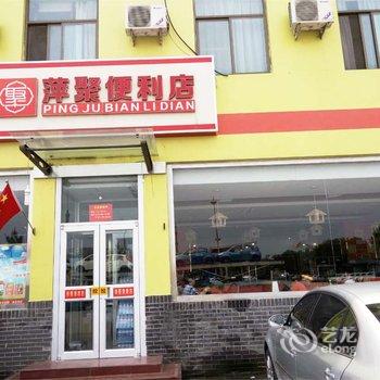 任丘市萍聚快捷酒店酒店提供图片