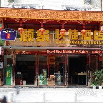 荔波顾家快捷酒店酒店提供图片