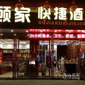 荔波顾家快捷酒店酒店提供图片