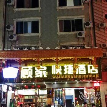 荔波顾家快捷酒店酒店提供图片