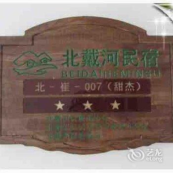北戴河甜杰旅馆酒店提供图片