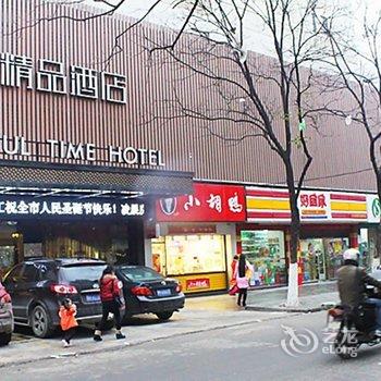 荆门喜派精品酒店(南台店)酒店提供图片