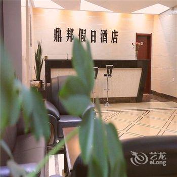 公主岭鼎邦假日酒店(四平)酒店提供图片