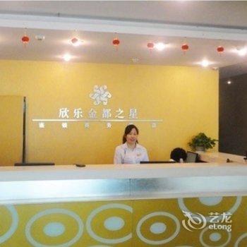 海门欣乐金都之星商务宾馆酒店提供图片