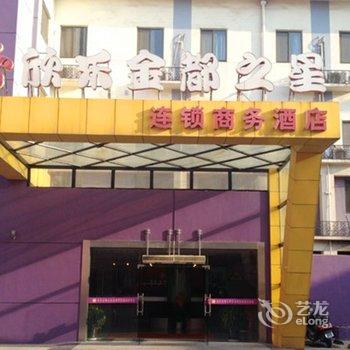 海门欣乐金都之星商务宾馆酒店提供图片