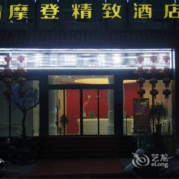 内乡摩登精致酒店酒店提供图片