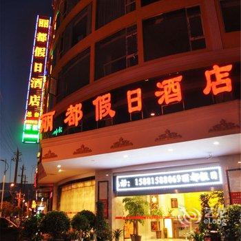 西昌丽都假日酒店酒店提供图片