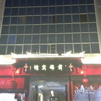 荔波前锦宾馆酒店提供图片