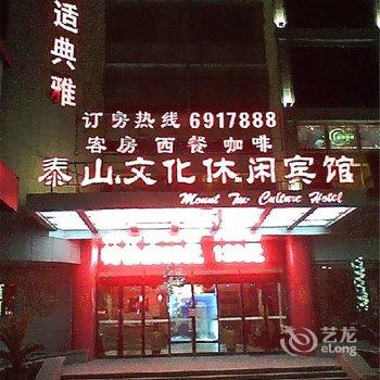 泰山文化休闲宾馆酒店提供图片