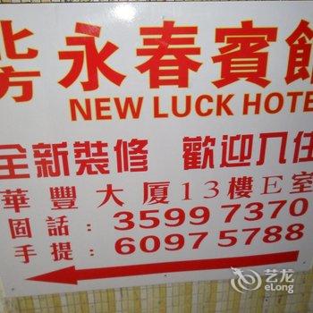 香港北方永春宾馆酒店提供图片