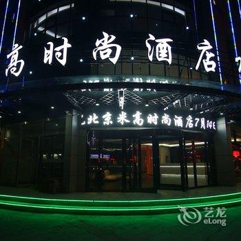 北京米高时尚酒店(临沂沂南店)酒店提供图片