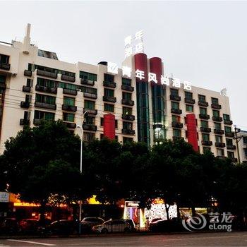 海宁青年风尚酒店酒店提供图片