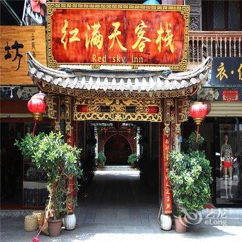 建水红满天客栈酒店提供图片