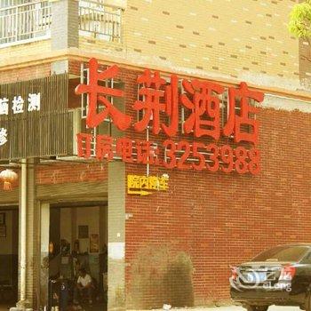 应城长荆酒店酒店提供图片