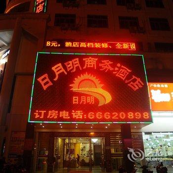 儋州日月明商务酒店酒店提供图片