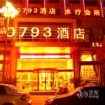 上饶0793商务酒店酒店提供图片