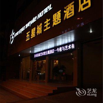 天长五星城主题大酒店(滁州)酒店提供图片