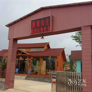 丘北静雅山庄酒店提供图片