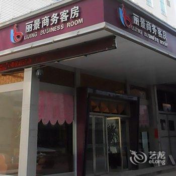 诸城丽景商务客房酒店提供图片