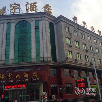 【怀仁祥宇大酒店】地址:朔州市怀仁县迎宾西