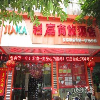 赣州君嘉商旅酒店
