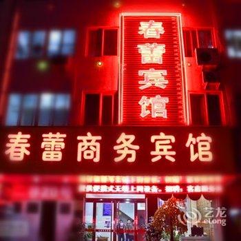 滕州春蕾商务宾馆酒店提供图片