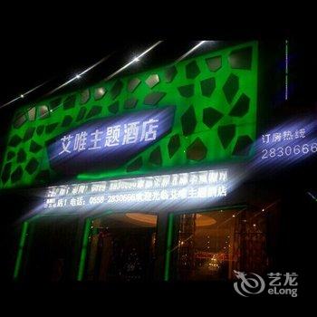 界首艾唯主题酒店(阜阳)酒店提供图片