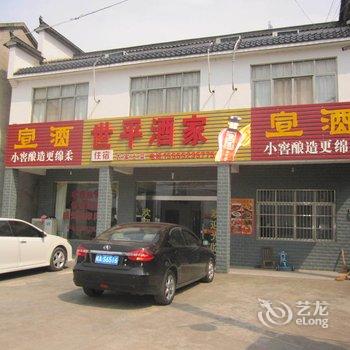 泾县桃花潭世平酒家(宣城)酒店提供图片