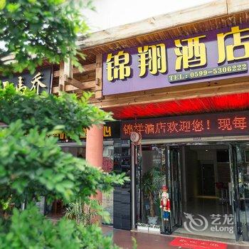 武夷山锦翔精品酒店酒店提供图片