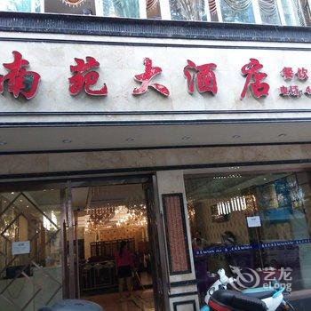 荣昌南苑大酒店酒店提供图片