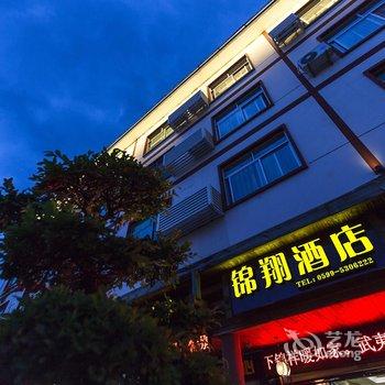 武夷山锦翔精品酒店酒店提供图片