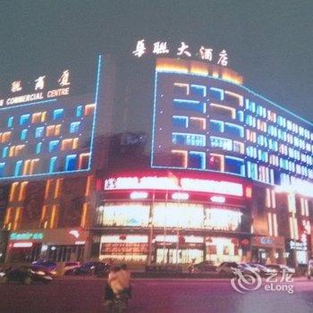 二连浩特华联商务酒店酒店提供图片