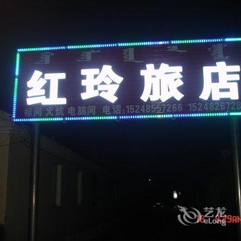 阿尔山红玲旅店酒店提供图片