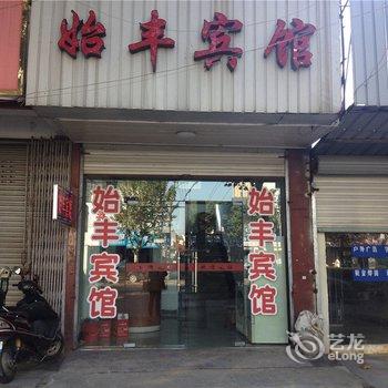 余姚始丰宾馆