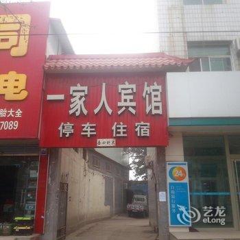 灵寿县一家人宾馆酒店提供图片